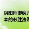 阴阳师御魂九层攻略大全：挑战最顶级御魂副本的必胜法则