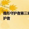 隐形守护者第三章攻略大全——解锁隐藏任务，成为终极守护者