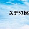 关于51模拟器的深入解析与使用指南