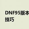 DNF95版本搬砖攻略：揭秘最赚钱的地点与技巧
