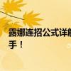 露娜连招公式详解：掌握这些技巧，成为月下无限连绝世高手！