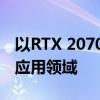 以RTX 2070显卡为核心：探究性能、特点与应用领域