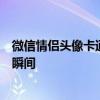 微信情侣头像卡通：精选浪漫卡通情侣头像，甜蜜满溢爱情瞬间