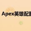 Apex英雄配置要求详解：打造最佳游戏体验