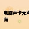 电脑声卡无声怎么办？解决无声问题的全面指南