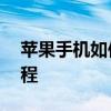 苹果手机如何降低系统版本——版本降级教程
