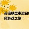 英雄联盟幸运召唤师官网 2019：全新幸运活动，助力召唤师游戏之旅！