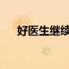 好医生继续教育网官方入口及学习指南