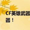 CF英雄武器换购地址大全，轻松获取心仪武器！