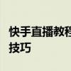 快手直播教程大全：从零开始，轻松掌握直播技巧