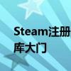 Steam注册帐号全攻略：轻松创建你的游戏库大门