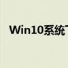 Win10系统下如何查看已连接的WiFi密码