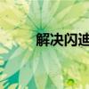 解决闪迪内存卡无法格式化的问题