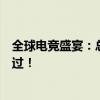 全球电竞盛宴：总决赛直播盛宴即将开启，精彩对决不容错过！