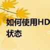 如何使用HDTune硬盘检测工具全面检测硬盘状态