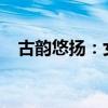 古韵悠扬：女生精选两字网名集古风之美