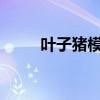 叶子猪模拟器：全新游戏平台体验
