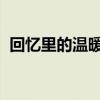 回忆里的温暖瞬间：那些曾照亮心灵的瞬间