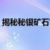 揭秘秘银矿石富集之地：探寻最丰富的矿藏！