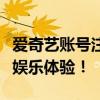 爱奇艺账号注册全攻略：轻松注册，畅享影视娱乐体验！