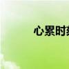 心累时刻，探寻内心宁静的港湾