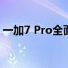 一加7 Pro全面解析：性能、设计与使用体验