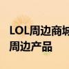 LOL周边商城官网：一站式购买英雄联盟官方周边产品