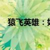 猿飞英雄：如何轻松下载Apes英雄游戏？