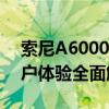 索尼A6000相机深度评测：性能、功能与用户体验全面解析