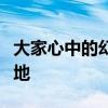 大家心中的幻想乡：探寻神秘而美好的梦想之地