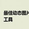 最佳动态图片制作软件：打造生动图像的首选工具