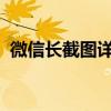 微信长截图详细教程：轻松实现长页面截图
