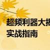 超频利器大揭秘：专业超频工具全方位解析与实战指南