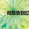 彻底告别红蜘蛛——轻松掌握关闭方法