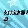 支付宝客服人工服务指南：解决问题与获取帮助