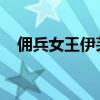 佣兵女王伊芙琳：传奇佣兵的崛起与荣耀