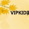 VIPKID英语学习平台收费标准详解