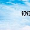 钉钉软件的教学功能详解