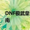 DNF极武皇95级技能加点攻略：高效刷图指南