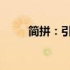 简拼：引领快速输入的潮流新技术