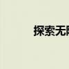 探索无限乐趣，尽在刷宝短视频