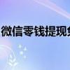 微信零钱提现免费秘籍：教你如何避免手续费