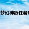 梦幻神器任务攻略大全：一步步成为任务达人