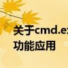 关于cmd.exe的深入了解：从命令行界面到功能应用