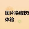 图片换脸软件PC：专业级工具实现高清换脸体验