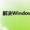 解决Windows 7内部版本7601非正版提示