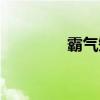 霸气短句，震撼你的心灵！