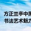 方正兰亭中黑字体下的探索之旅：领略独特的书法艺术魅力