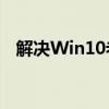 解决Win10老游戏卡顿问题的方法与技巧