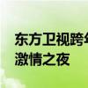 东方卫视跨年演唱会2020：璀璨星辉，共度激情之夜